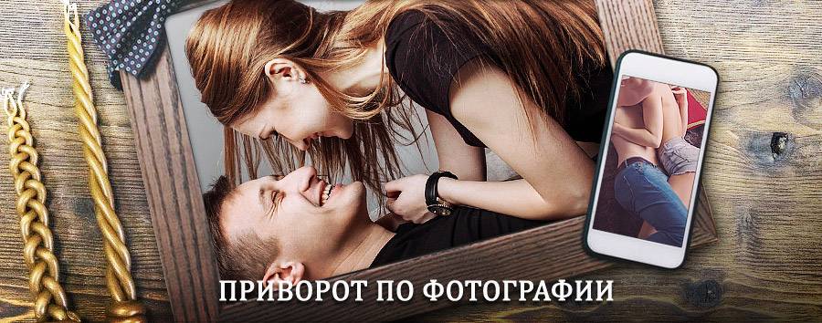 Сильный приворот по фотографии | Щёкино