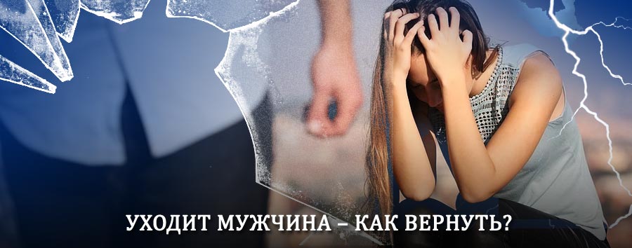 Как вернуть мужа в семью – действенный способ от гадалки в Щёкино